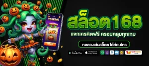 สล็อต168