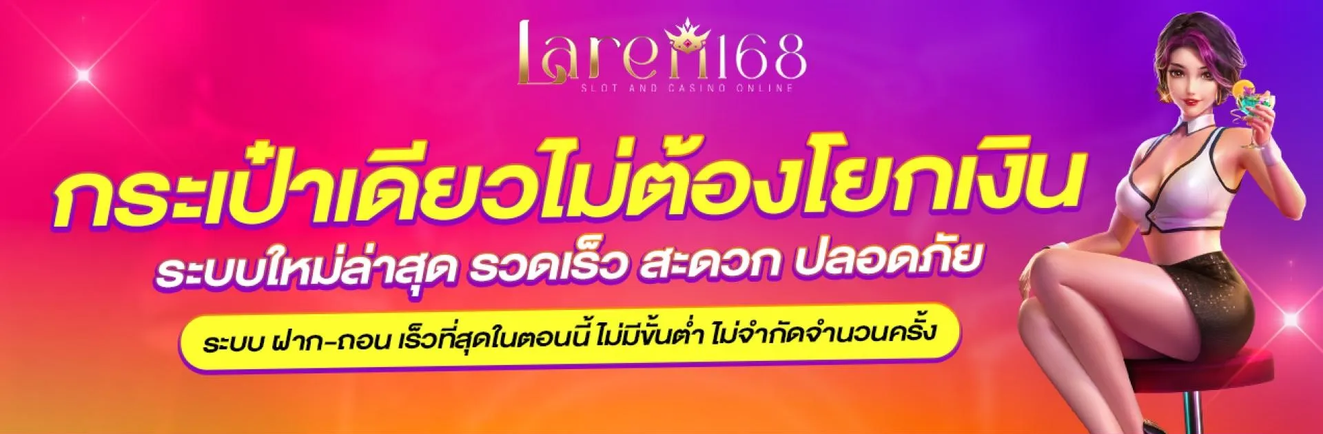 laren168 ระบบใหม่ล่าสุด